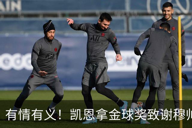 有情有义！凯恩拿金球奖致谢穆帅，亚马尔仅第三，他输在2个地方
