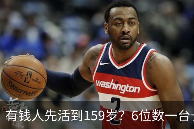 有钱人先活到159岁？6位数一台长寿设备走红，成富豪标配