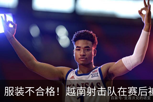 服装不合格！越南射击队在赛后被取消决赛资格 日本队递补获得铜牌