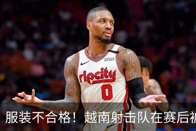 服装不合格！越南射击队在赛后被取消决赛资格 日本队递补获得铜牌