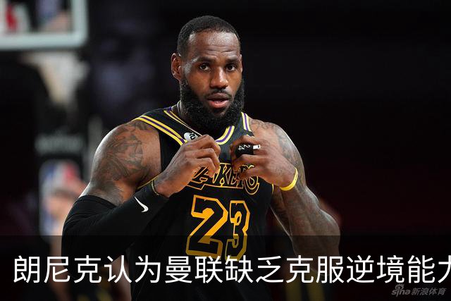 朗尼克认为曼联缺乏克服逆境能力 C罗也没这品质