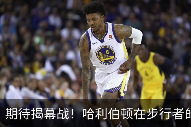 期待揭幕战！哈利伯顿在步行者的训练营中开始全场5V5实战训练