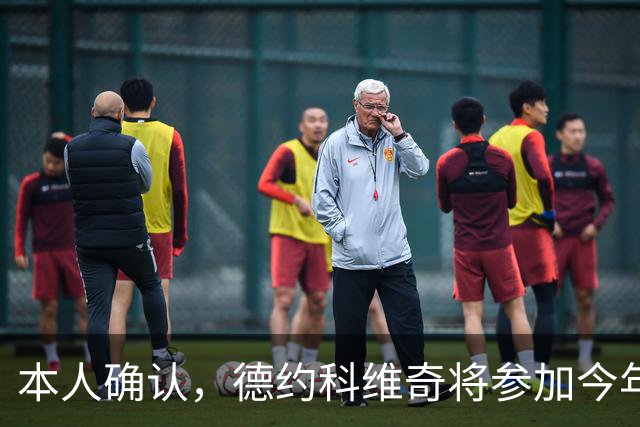 本人确认，德约科维奇将参加今年的中国网球公开赛