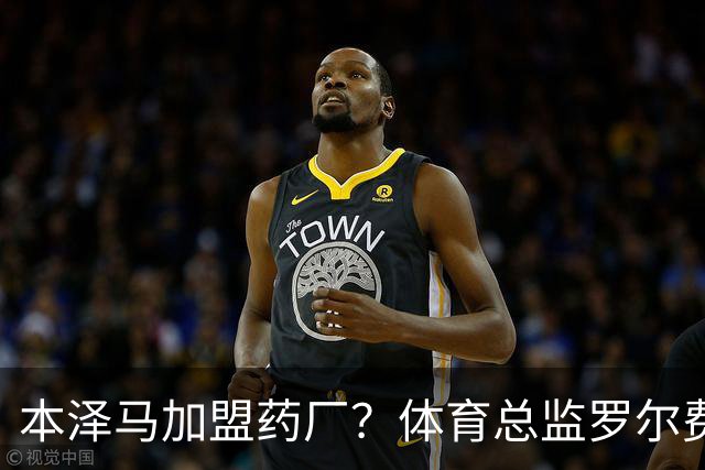 本泽马加盟药厂？体育总监罗尔费斯否认：我们的阵容已经确定