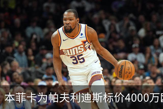 本菲卡为帕夫利迪斯标价4000万欧元，维拉面临热刺竞争
