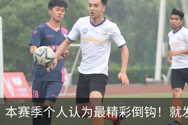 本赛季个人认为最精彩倒钩！就发生在申花后防 分别是费利佩、恩加德乌 1米9+大个子破门