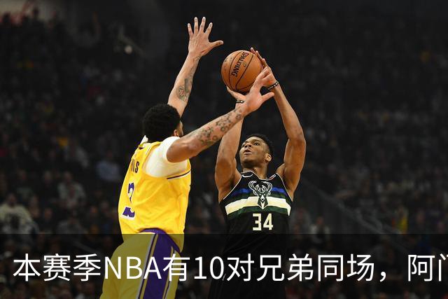 本赛季NBA有10对兄弟同场，阿门与奥萨尔领衔