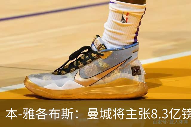 本-雅各布斯：曼城将主张8.3亿镑赞助款来自阿布扎比政府