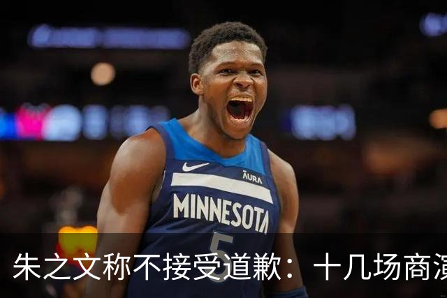 朱之文称不接受道歉：十几场商演被举报取消，我也会给他找麻烦
