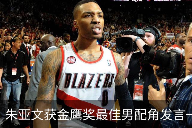 朱亚文获金鹰奖最佳男配角发言一度哽咽，好友宋佳激动落泪