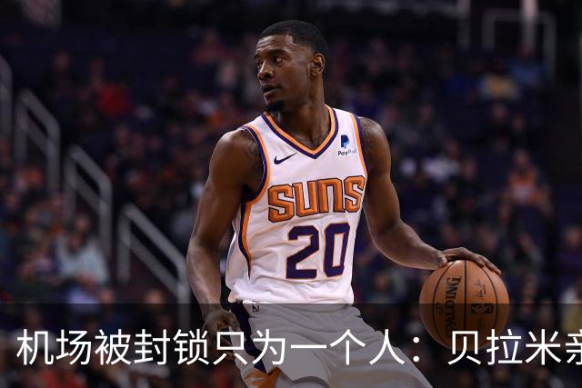 机场被封锁只为一个人：贝拉米亲述C罗那分钟