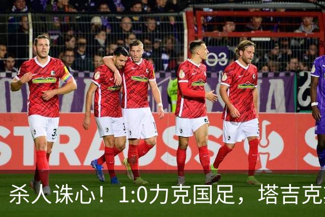 杀人诛心！1:0力克国足，塔吉克斯坦主帅赛后一番话，毫无留情！