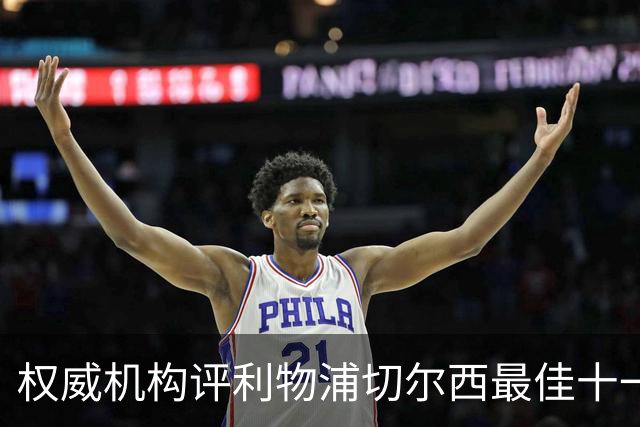 权威机构评利物浦切尔西最佳十一人：无利物浦两大猛将，一人滥竽充数