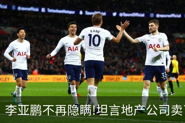 李亚鹏不再隐瞒!坦言地产公司卖了70多亿,破产或与王菲有直接关系