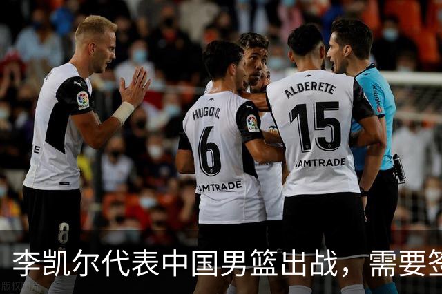 李凯尔代表中国男篮出战，需要签约谈费用！这高额出场费，谁给？