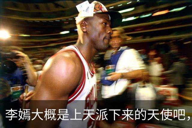 李嫣大概是上天派下来的天使吧，用自己的人生照亮了无数人的路