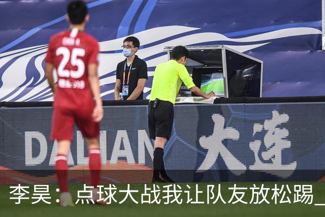 李昊：点球大战我让队友放松踢 他们不进我也能扑出来