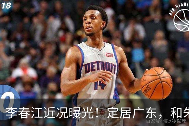 李春江近况曝光！定居广东，和朱芳雨很亲密，饭局暴露真实地位