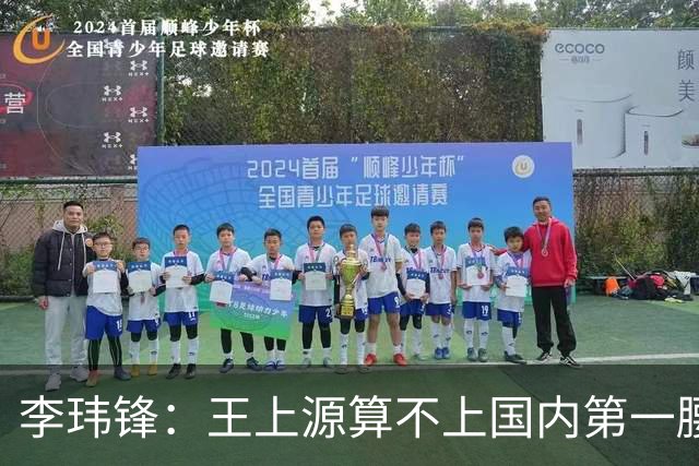 李玮锋：王上源算不上国内第一腰，蒯纪闻、依木兰面对的竞争大
