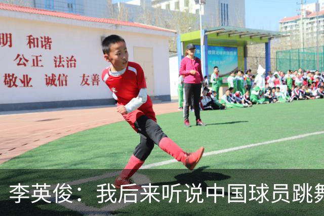 李英俊：我后来听说中国球员跳舞挑衅了；我们一定要拿金牌