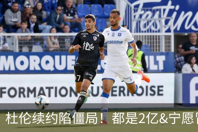 杜伦续约陷僵局！都是2亿&宁愿冒险去国王&雄鹿也不留活塞？