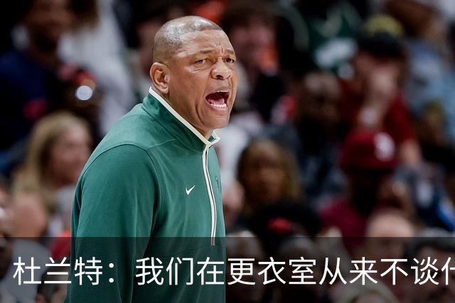 杜兰特：我们在更衣室从来不谈什么期待 那些都只是空谈！