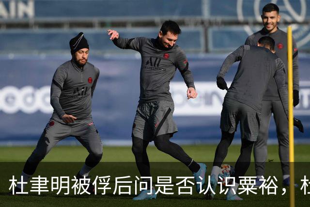 杜聿明被俘后问是否认识粟裕，杜回复：早有耳闻但未交过手！