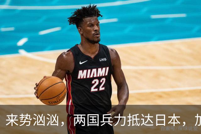 来势汹汹，两国兵力抵达日本，加速包围中国，朝鲜导弹飞向日本海