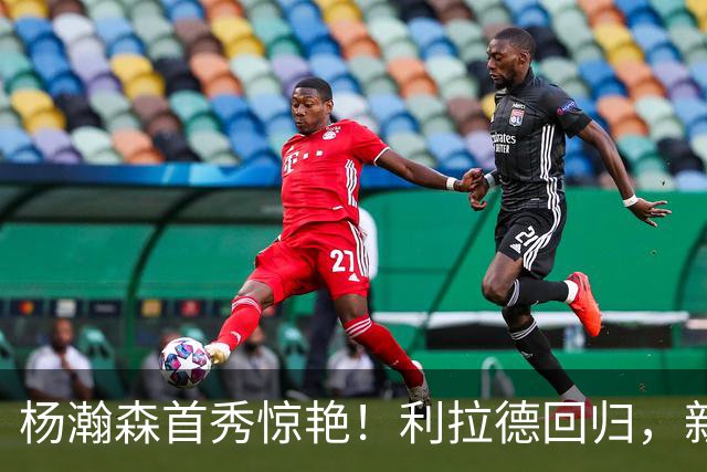 杨瀚森首秀惊艳！利拉德回归，新赛季实力榜出炉，雷霆又捡到宝了