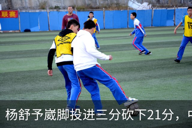 杨舒予崴脚投进三分砍下21分，中国女篮领先蒙古女篮30分