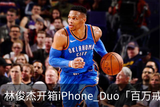 林俊杰开箱iPhone Duo「百万戒指意外曝光」！网惊：能买十几支手机