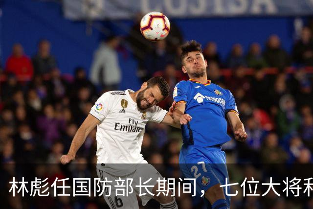 林彪任国防部长期间，七位大将和两位上将共同担任他的助手