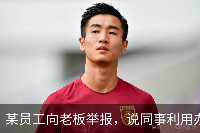 某员工向老板举报，说同事利用办公室的打印机，经常给小孩打印作业，结果老板反问她，你举报的目的何在？结局意想不到