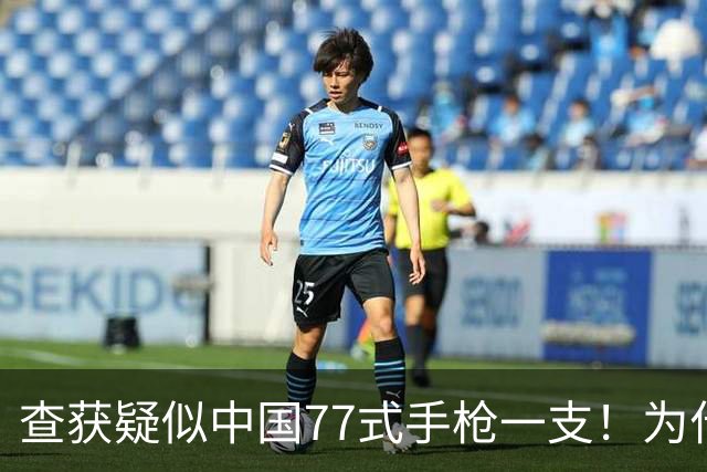 查获疑似中国77式手枪一支！为什么日本黑帮都爱用中国枪？