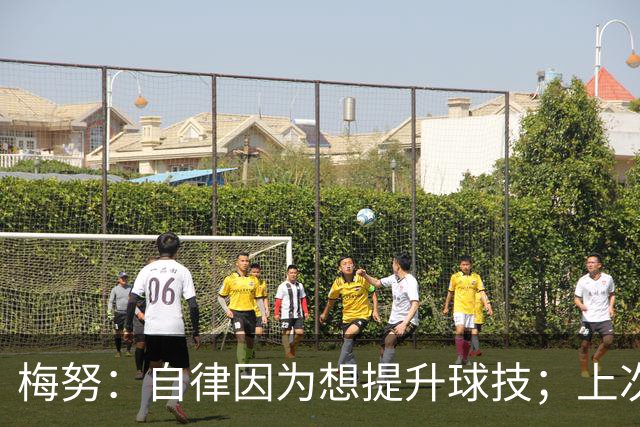 梅努：自律因为想提升球技；上次欧冠出局后只想重回这个舞台