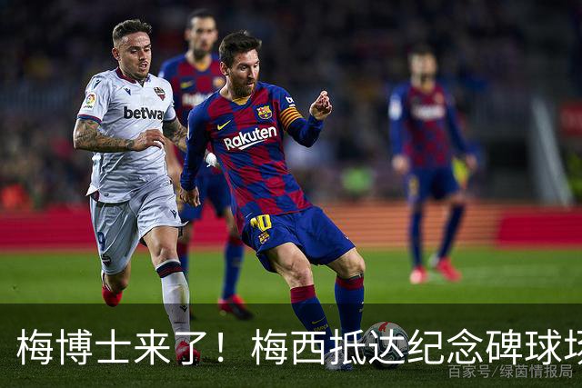 梅博士来了！梅西抵达纪念碑球场，球迷朝他大喊“博士”