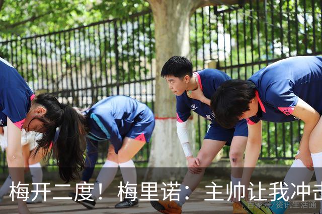 梅开二度！梅里诺：主帅让我冲击禁区空间，很高兴用进球帮助球队