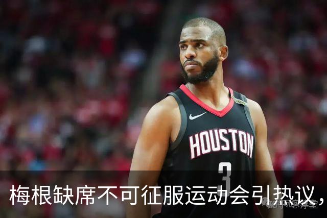 梅根缺席不可征服运动会引热议，慈善公益活动该回归初衷还是难逃名人流量裹挟