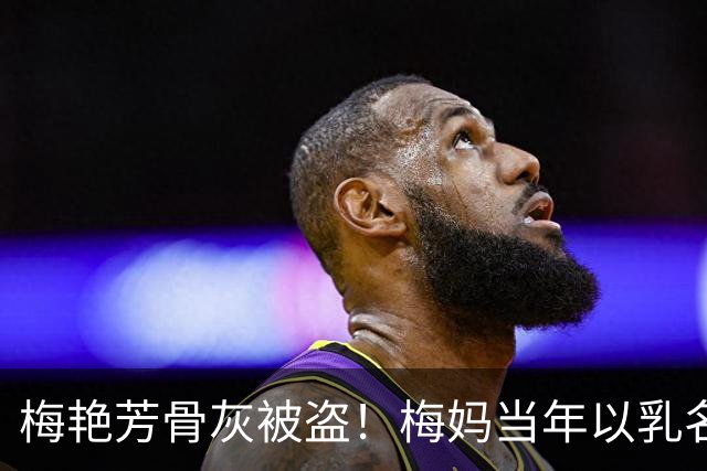 梅艳芳骨灰被盗！梅妈当年以乳名设灵位，骗歌迷拜空坟 ，还是没防住