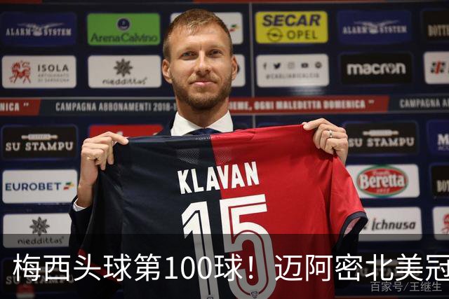 梅西头球第100球！迈阿密北美冠军杯首冠，冷对联盟主席