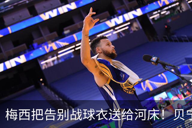 梅西把告别战球衣送给河床！贝宁全员没拿到+被拒合影 仅主帅获签名