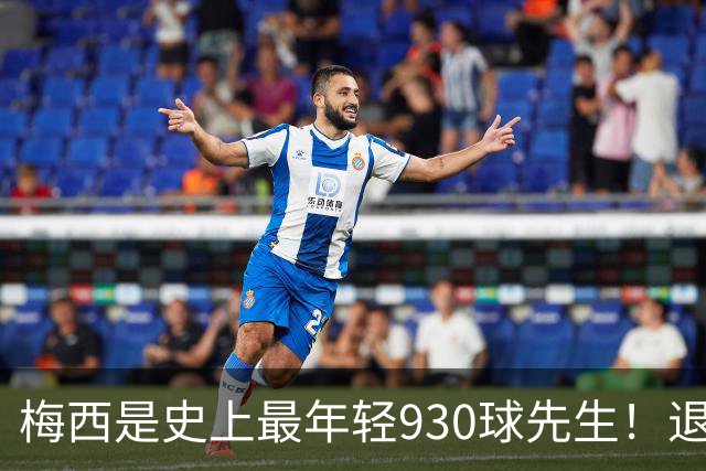 梅西是史上最年轻930球先生！退役前冲击1000进球500助攻！