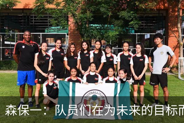 森保一：队员们在为未来的目标而拼搏；要更好地控球和拼抢