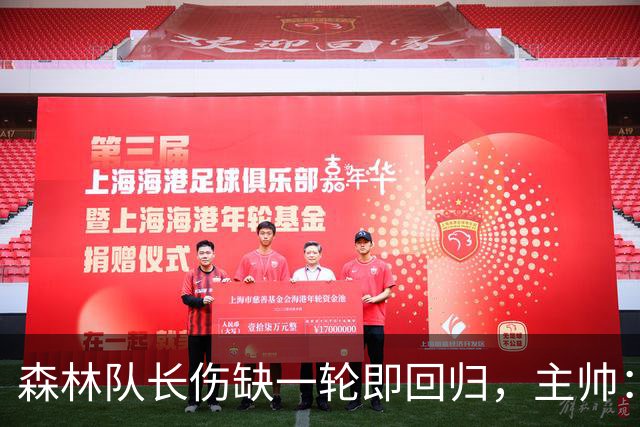 森林队长伤缺一轮即回归，主帅：他不能一个人赢球