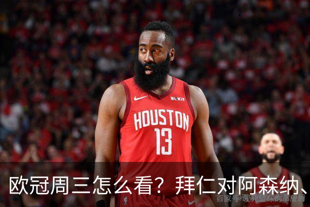 欧冠周三怎么看？拜仁对阿森纳、皇马对莱比锡同点开球