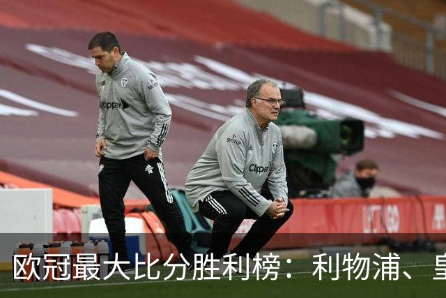 欧冠最大比分胜利榜：利物浦、皇马净胜8球居首