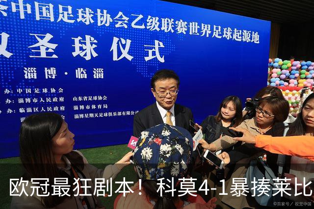 欧冠最狂剧本！科莫4-1暴揍莱比锡，法布雷加斯才是真正的“剧本杀”导演