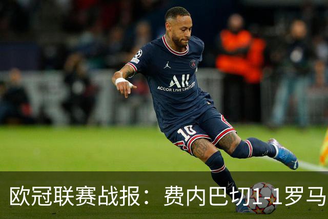 欧冠联赛战报：费内巴切1-1罗马克里斯坦特破僵阿奇-布朗扳平比分