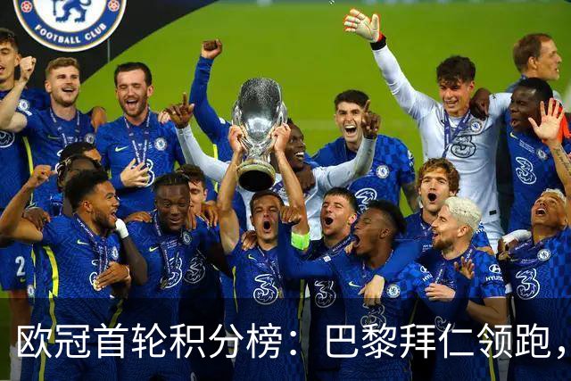 欧冠首轮积分榜：巴黎拜仁领跑，曼联4-0开门红，英超五队全胜
