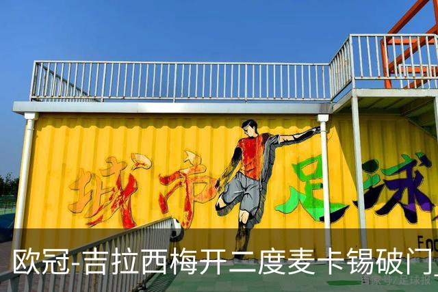欧冠-吉拉西梅开二度麦卡锡破门 多特蒙德2-1客胜